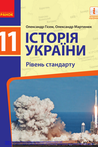 Учебники История Украины 11 класс А. В. Гисем, А. А. Мартинюк 2019 Уровень стандарта